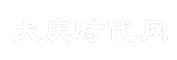 大庆时代网